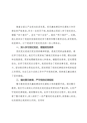 4篇 2024年党员干部开展党纪学习教育加强警示教育心得体会.docx