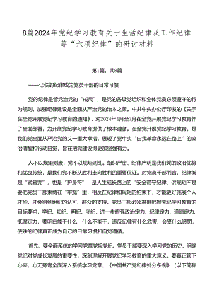 8篇2024年党纪学习教育关于生活纪律及工作纪律等“六项纪律”的研讨材料.docx
