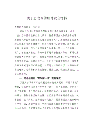 关于思政课的研讨发言材料.docx