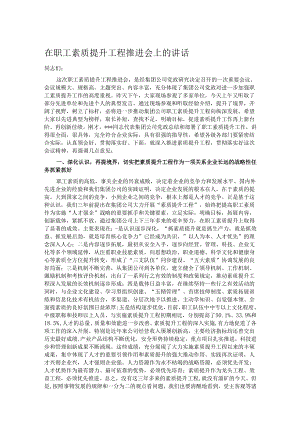 在职工素质提升工程推进会上的讲话.docx