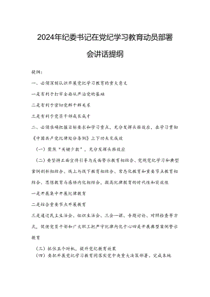 2024年纪委书记在党纪学习教育动员部署会讲话提纲.docx