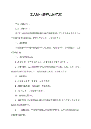 工人绿化养护合同范本.docx