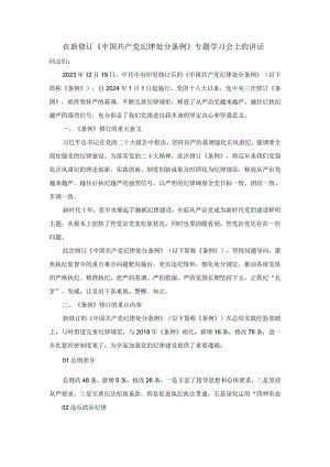 在新修订《中国共产党纪律处分条例》专题学习会上的讲话三.docx
