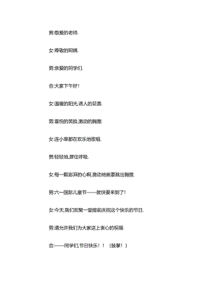 小学六一活动气氛开场白台词.docx