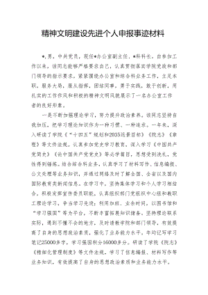精神文明建设先进个人申报事迹材料.docx