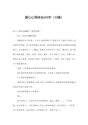 爱心心得体会600字（33篇）.docx