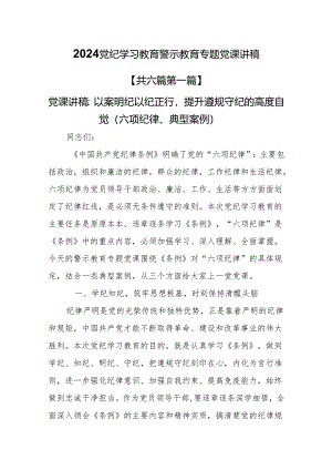 （6篇）2024党纪学习教育警示教育专题党课讲稿.docx