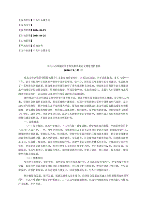 中共中央国务院关于加快推进生态文明建设的意见(2024年4月25日).docx