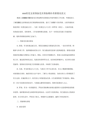 XXX村党支部预备党员预备期内考察情况范文.docx