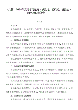 （八篇）2024年党纪学习教育“学党纪、明规矩、强党性”的学习心得体会.docx