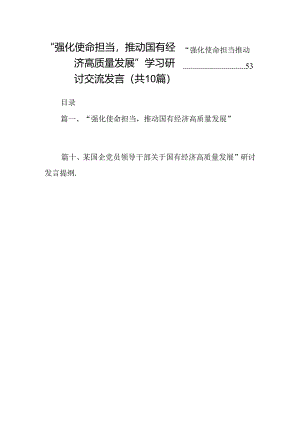 “强化使命担当推动国有经济高质量发展”学习研讨交流发言(精选10篇).docx