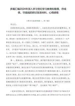 多篇汇编2024年深入学习党纪学习教育知敬畏、存戒惧、守底线的研讨发言材料、心得感悟.docx
