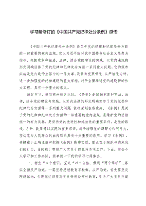 3篇 党员干部学习新修订的《中国共产党纪律处分条例》心得体会感悟.docx