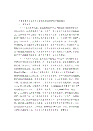 县委常委班子成员抓分管联系领域党建工作情况报告.docx