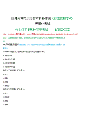 2024春期国开河南电大行管本科补修课《行政管理学#》无纸化考试(作业练习1至3+我要考试)试题及答案.docx