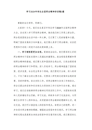 学习2024年传达全国两会精神讲话稿3篇.docx