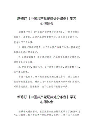 三篇2024新修订中国共产党纪律处分条例心得体会.docx
