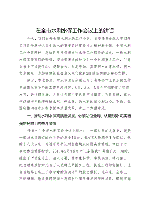 在全市水利水保工作会议上的讲话.docx