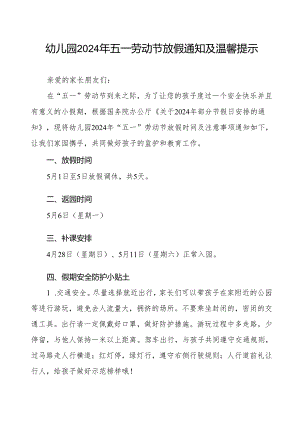 幼儿园关于2024年五一劳动节放假的通知.docx