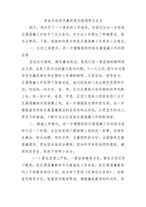 财政系统党风廉政建设强调要求发言.docx