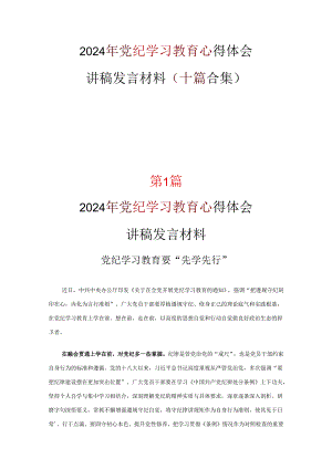 党员2024年党纪学习教育发言材料心得体会(精选资料).docx