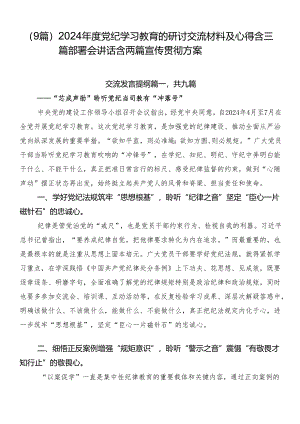 （9篇）2024年度党纪学习教育的研讨交流材料及心得含三篇部署会讲话含两篇宣传贯彻方案.docx