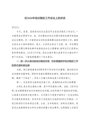 2篇 在2024年信访稳定工作会议上的讲话.docx