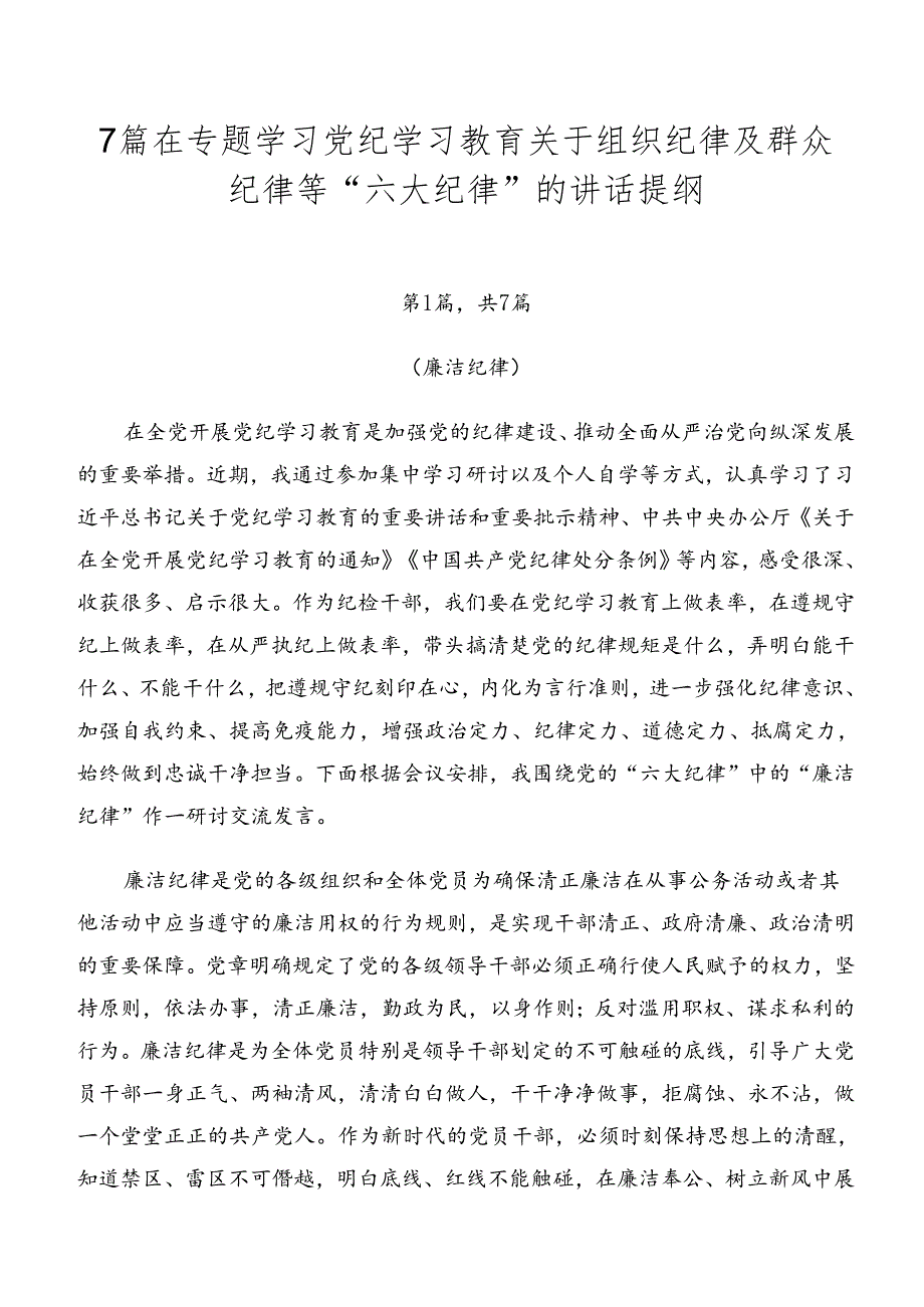 7篇在专题学习党纪学习教育关于组织纪律及群众纪律等“六大纪律”的讲话提纲.docx_第1页