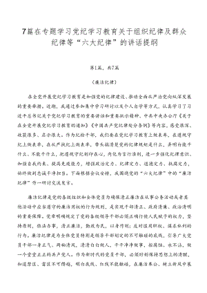 7篇在专题学习党纪学习教育关于组织纪律及群众纪律等“六大纪律”的讲话提纲.docx