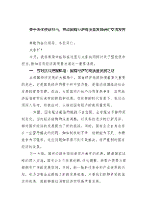 关于强化使命担当推动国有经济高质量发展研讨交流发言3篇供参考.docx