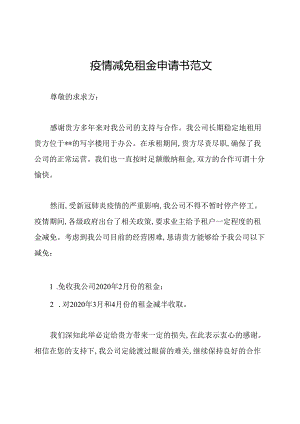 疫情减免租金申请书范文.docx