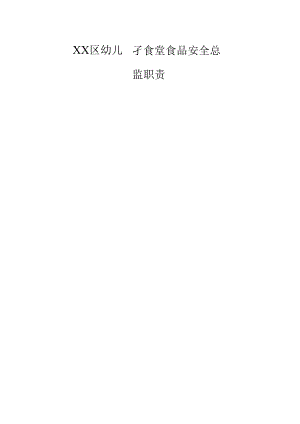 XX区幼儿园食堂食品安全总监、食品安全员职责.docx