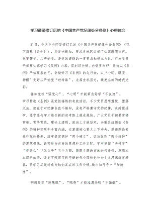 学习遵循修订后的《中国共产党纪律处分条例》心得体会（共4篇）.docx