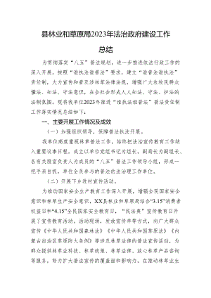 县林业和草原局2023年法治政府建设工作总结(20231213).docx