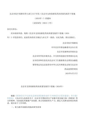 《北京市支持创新医药高质量发展若干措施(2024年)》.docx