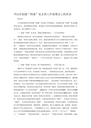 书记在创建“四强”党支部工作部署会上的讲话.docx