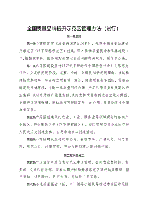 2024《全国质量品牌提升示范区管理办法》.docx