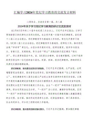 8篇汇编学习2024年党纪学习教育的交流发言材料.docx