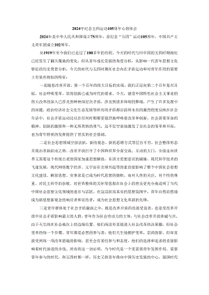 2024年纪念五四运动105周年心得体会三.docx