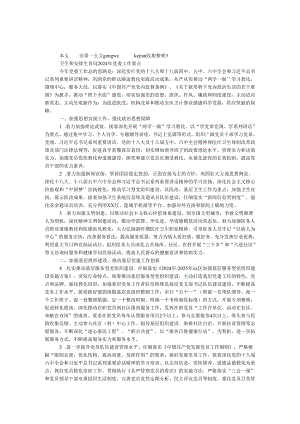 卫生和计划生育局2024年党委工作要点.docx