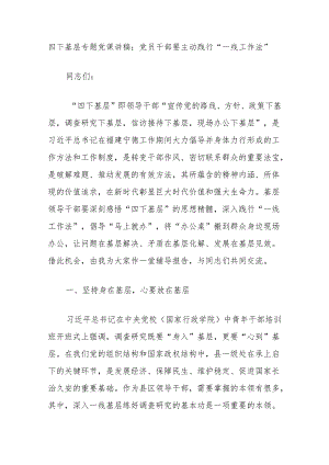 四下基层专题党课讲稿：党员干部要主动践行“一线工作法”.docx
