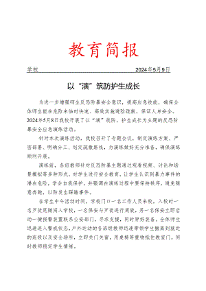 开展反恐防暴演练活动简报.docx