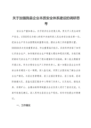 关于加强我县企业本质安全体系建设的调研思考.docx