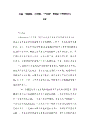 多篇“知敬畏、存戒惧、守底线”专题研讨发言材料2024.docx