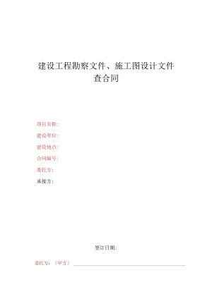 勘察、设计审查合同（项目）.docx