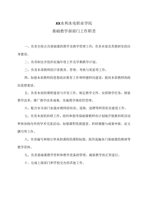 XX水利水电职业学院基础教学部部门工作职责（2024年）.docx