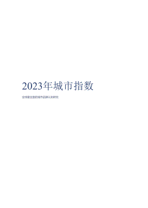 2023全球城市指数.docx