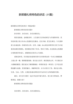 新郎婚礼有特色的讲话（31篇）.docx