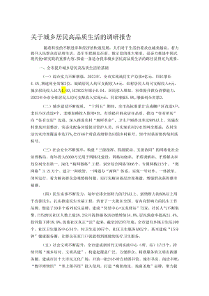 关于城乡居民高品质生活的调研报告.docx