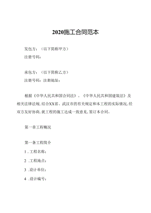 2020施工合同范本.docx